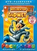 Инспектор Гаджет Инспектор Гаджет