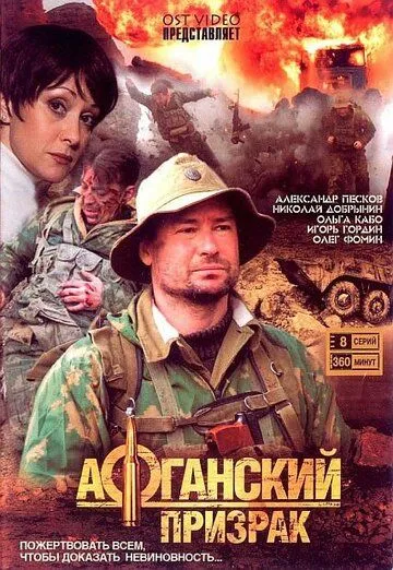 Афганский призрак Афганский призрак