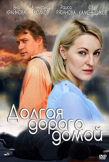 Долгая дорога Долгая дорога