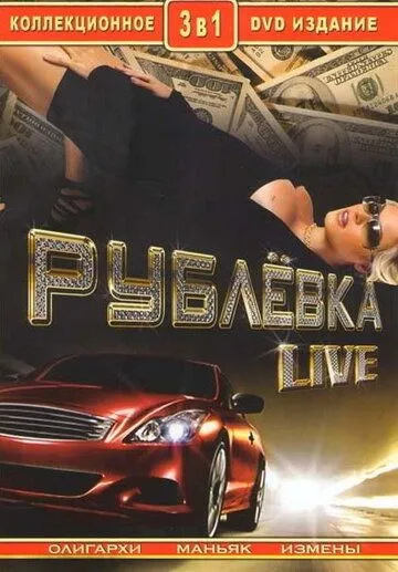 Рублевка Live Рублевка Live