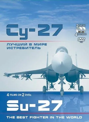 Су-27. Лучший в мире истребитель Су-27. Лучший в мире истребитель