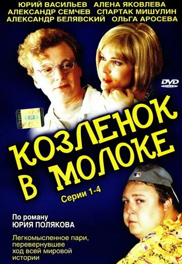 Козленок в молоке Козленок в молоке