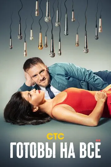 Готовы на всё Готовы на всё
