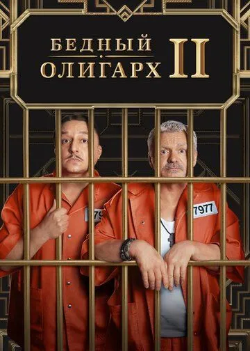 Бедный олигарх Бедный олигарх