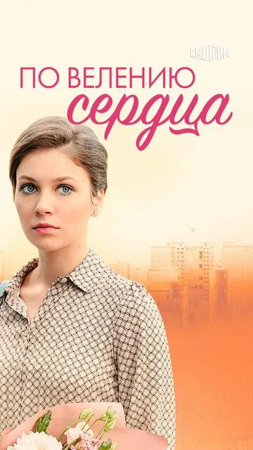 По велению сердца По велению сердца