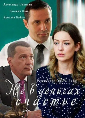 Не в деньгах счастье Не в деньгах счастье