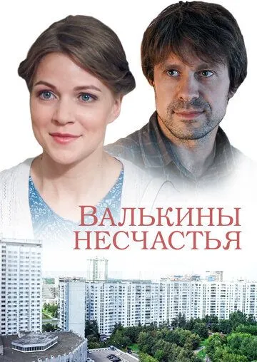 Валькины несчастья Валькины несчастья