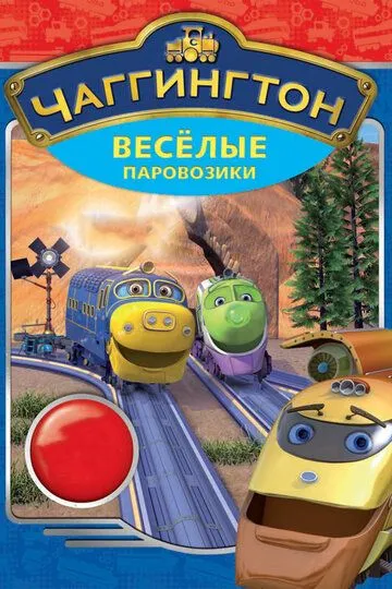 Чаггингтон: Веселые паровозики Чаггингтон: Веселые паровозики