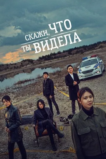 Скажи, что ты видела Скажи, что ты видела