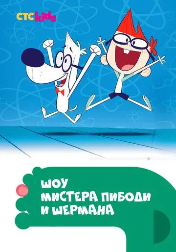 Шоу мистера Пибоди и Шермана Шоу мистера Пибоди и Шермана