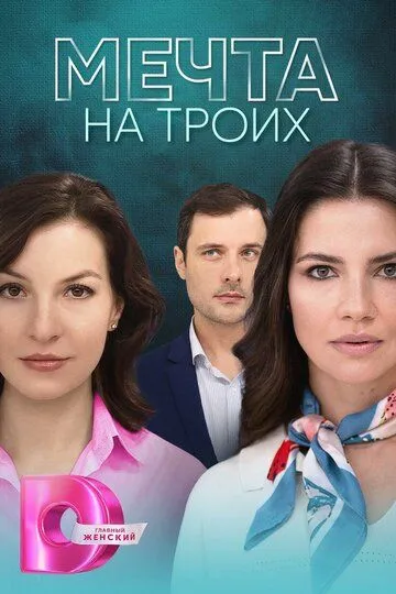 Мечта на троих Мечта на троих