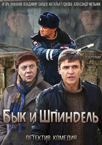 Бык и Шпиндель Бык и Шпиндель