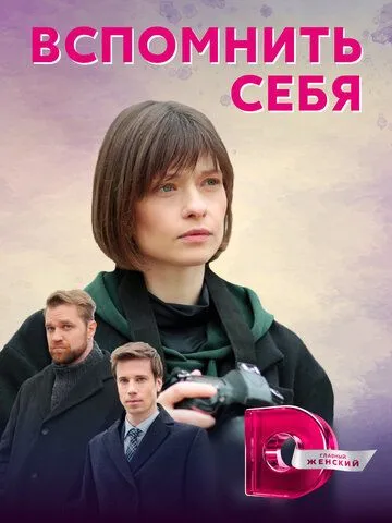 Вспомнить себя Вспомнить себя
