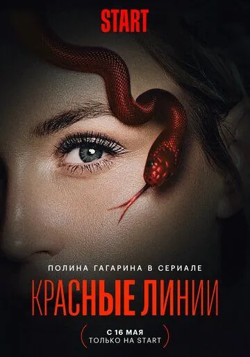 Красные линии Красные линии