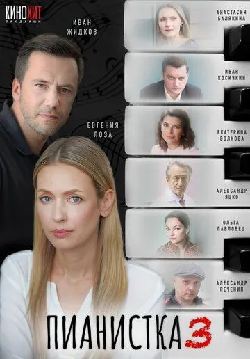 Пианистка Пианистка