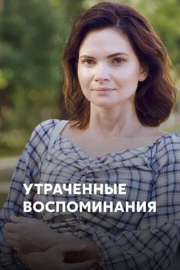 Утраченные воспоминания Утраченные воспоминания