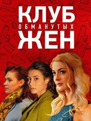 Клуб обманутых жен Клуб обманутых жен