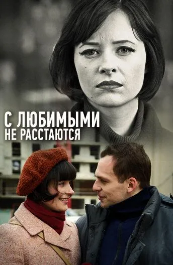 С любимыми не расстаются С любимыми не расстаются