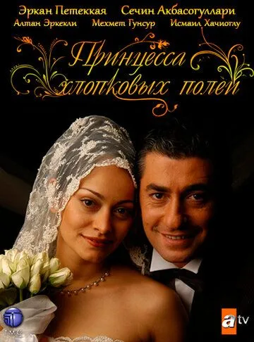 Принцесса хлопковых полей Принцесса хлопковых полей