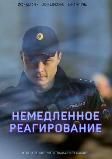 Немедленное реагирование Немедленное реагирование