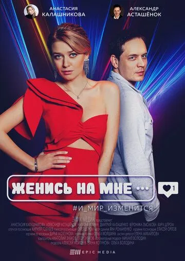 Женись на мне Женись на мне