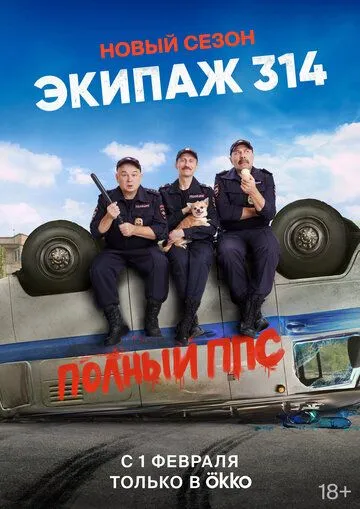 Экипаж 314 Экипаж 314