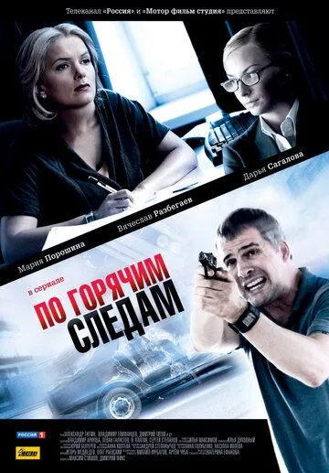 По горячим следам По горячим следам