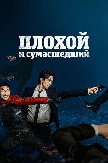 Плохой и сумасшедший Плохой и сумасшедший