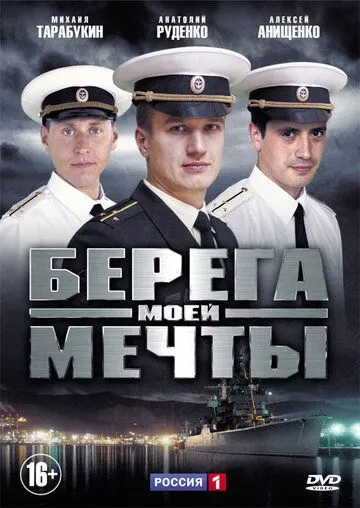 Берега моей мечты Берега моей мечты