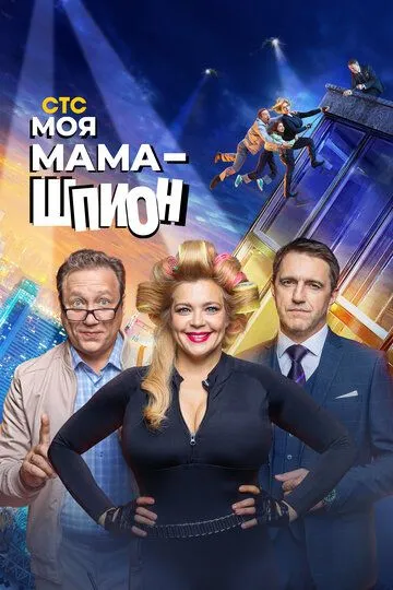 Моя мама - шпион Моя мама - шпион