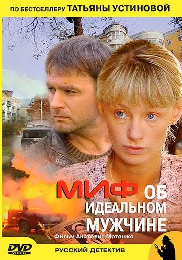Миф об идеальном мужчине Миф об идеальном мужчине