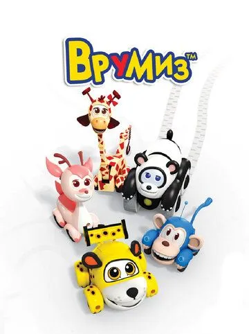 Врумиз Врумиз