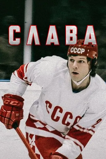 Слава Слава