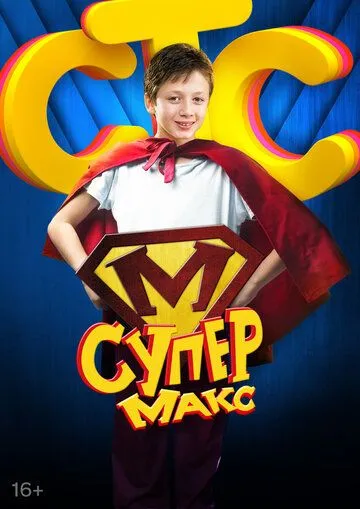 Супер Макс Супер Макс