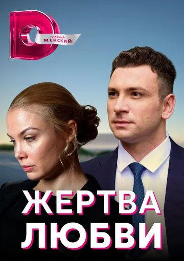 Жертва любви Жертва любви
