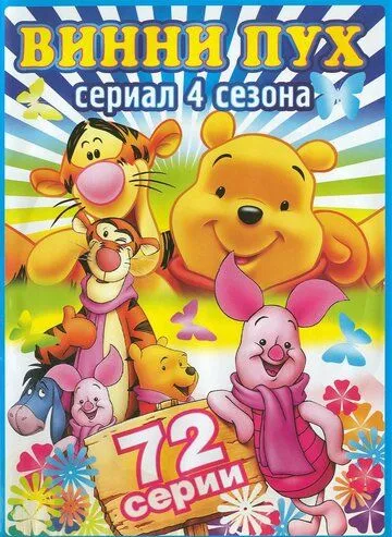 Новые приключения медвежонка Винни и его друзей Новые приключения медвежонка Винни и его друзей