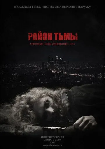 Район тьмы. Хроники повседневного зла Район тьмы. Хроники повседневного зла