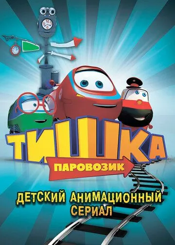 Паровозик Тишка Паровозик Тишка