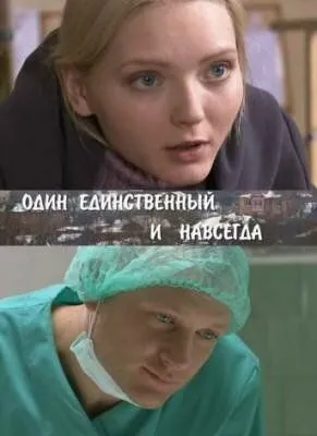 Один единственный и навсегда Один единственный и навсегда