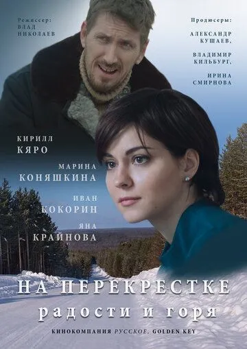 На перекрёстке радости и горя На перекрёстке радости и горя