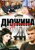 Дюжина правосудия Дюжина правосудия