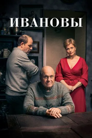 Ивановы Ивановы