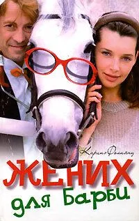 Жених для Барби Жених для Барби