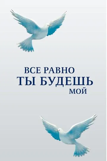 Все равно ты будешь мой Все равно ты будешь мой
