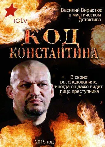 Код Константина Код Константина