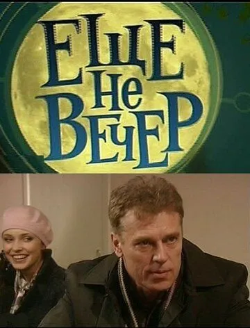 Еще не вечер Еще не вечер