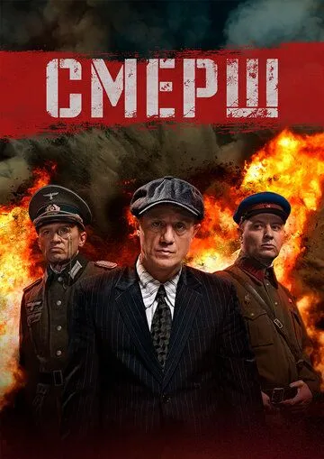 СМЕРШ СМЕРШ