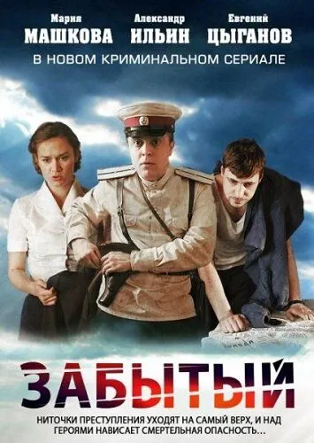 Забытый Забытый