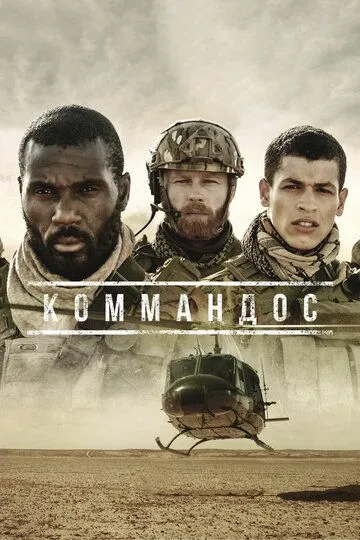 Коммандос Коммандос