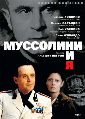 Муссолини и я Муссолини и я
